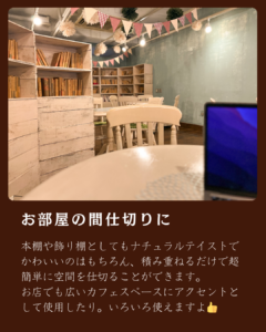 【お部屋の間仕切りに】本棚や飾り棚としてもナチュラルテイストでかわいいのはもちろん、積み重ねるだけで超簡単に空間を仕切ることができます。お店でも広いカフェスペースにアクセントとして使用したり。いろいろ使えますよ！