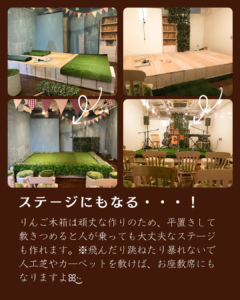 【ステージにもなる】りんご木箱は頑丈な作りのため、平置きして敷きつめると人が乗っても大丈夫なステージも作れます。※飛んだり跳ねたり暴れないで 人工芝やカーペットを敷けば、お座敷席にもなりますよꕤ︎︎·͜·