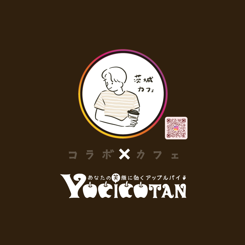 茨城カフェ たく× YOCICOTAN コラボカフェ開催10/1〜《更新》